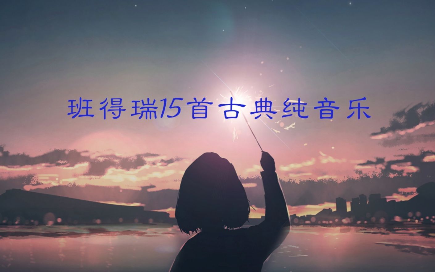 班得瑞15首古典纯音乐哔哩哔哩bilibili