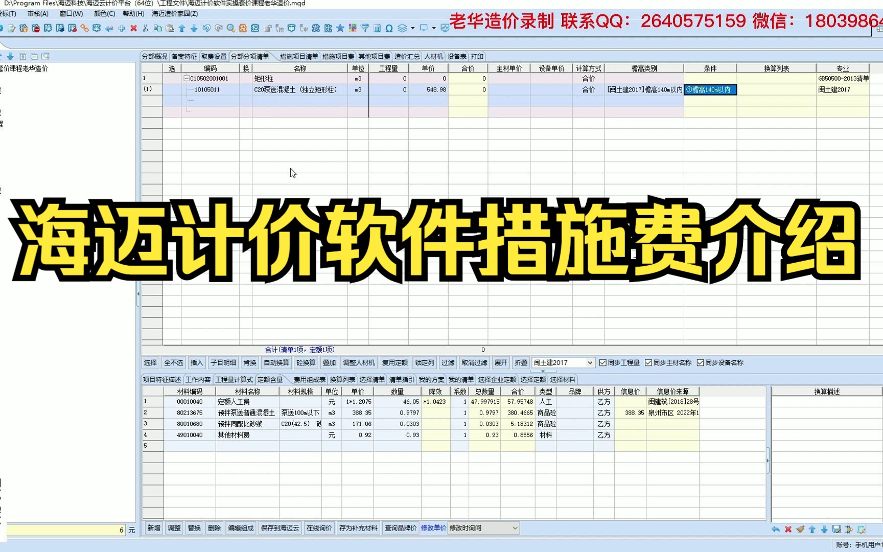 海迈计价软件措施费介绍套价演示讲解哔哩哔哩bilibili