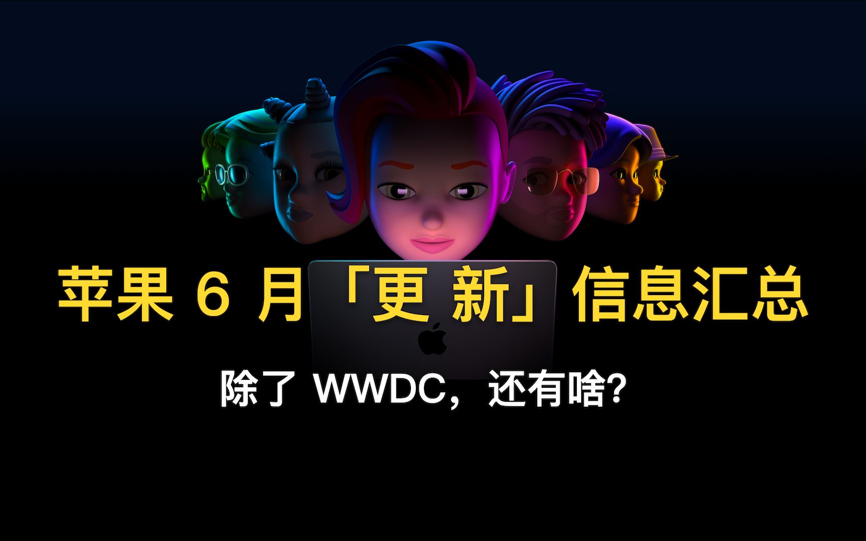 除了WWDC,苹果6月重大更新,还有哪些内容呢?哔哩哔哩bilibili