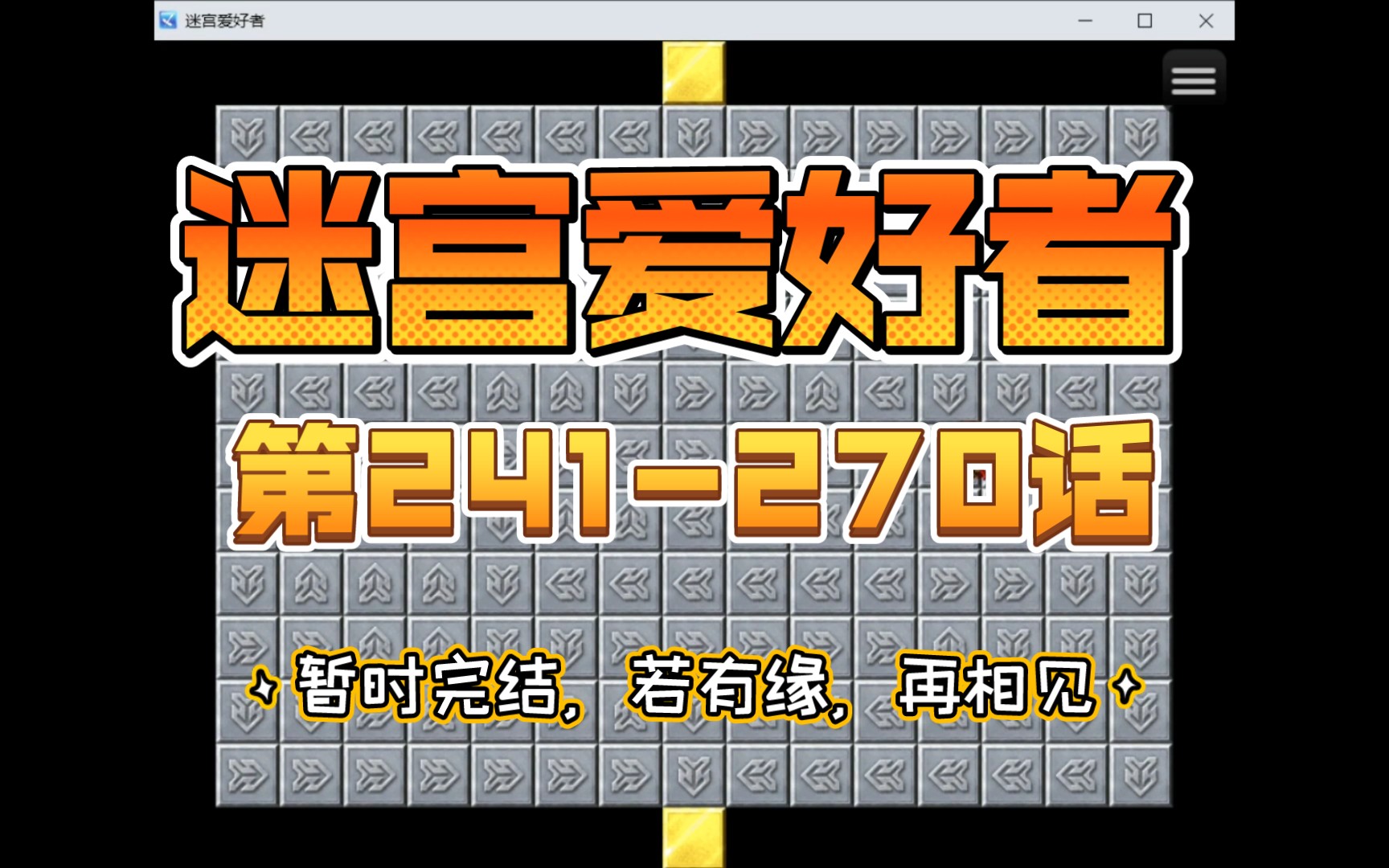 [图]《迷宫爱好者》通关剪辑:第241-270话