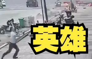 Tải video: 幼童不慎从6楼坠落，路人冲上前徒手接住。致敬每一位平凡英雄