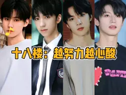 Download Video: 【TF家族】十八楼：越努力越心酸