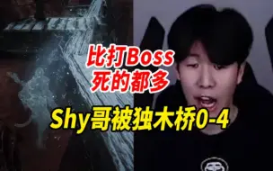 Download Video: Shy哥被独木桥0-4，比打boss死的都多，他太会直播了