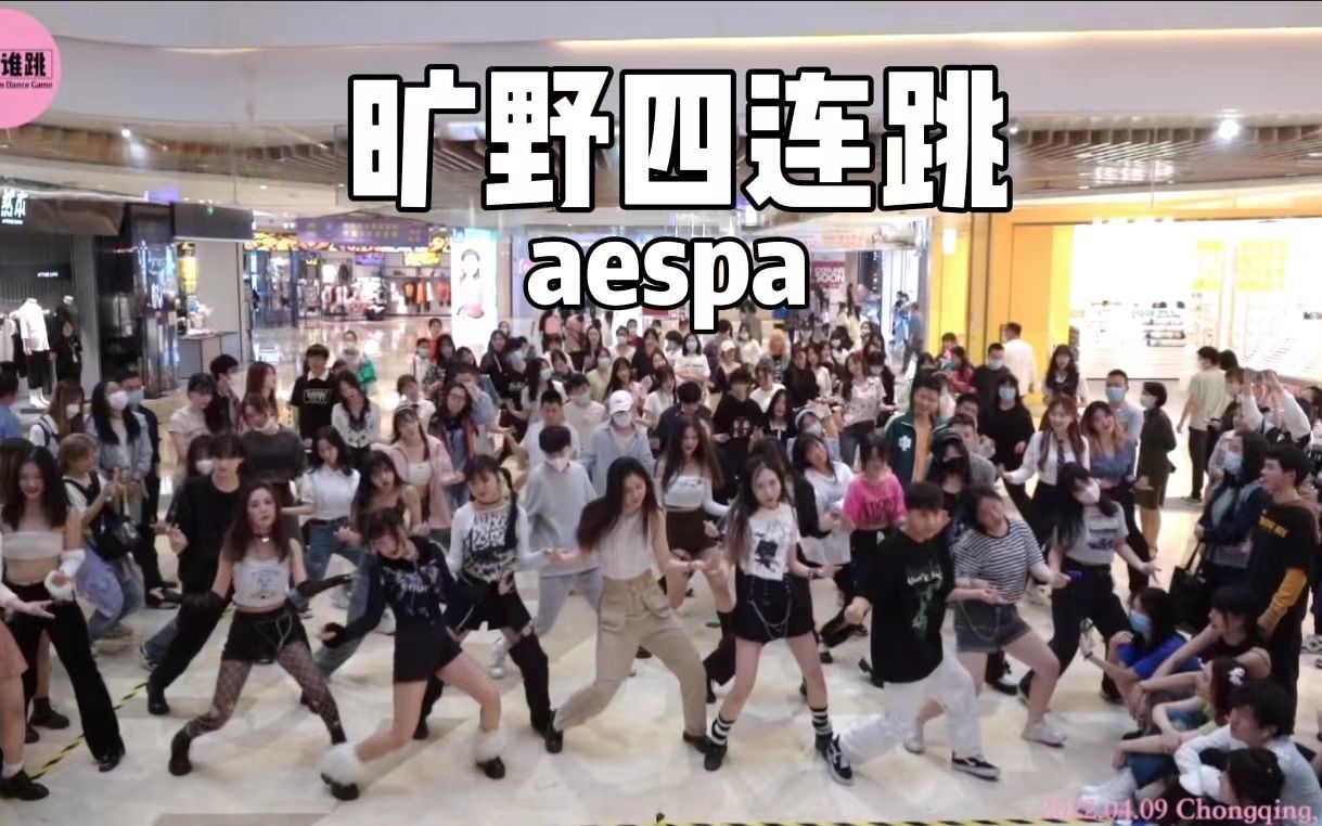 [图]【aespa】美美期待科切拉现场！吒曲整曲四连跳！随唱谁跳重庆站第十三次KPOP随机舞蹈