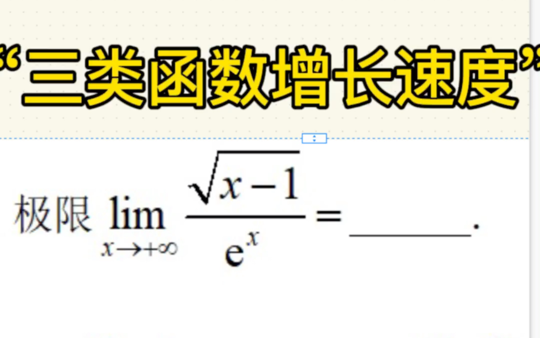 【求极限】三类函数趋于无穷速度问题哔哩哔哩bilibili