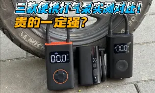 Скачать видео: 贵的一定更强么？三款便携打气泵实测对比！