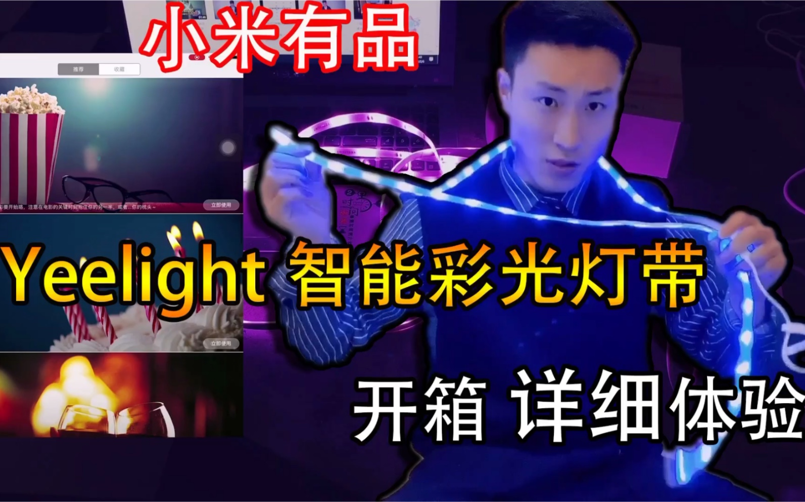 Yeelight小米有品好物智能彩光灯带延长版开箱体验 瞬间充满科技感哔哩哔哩bilibili