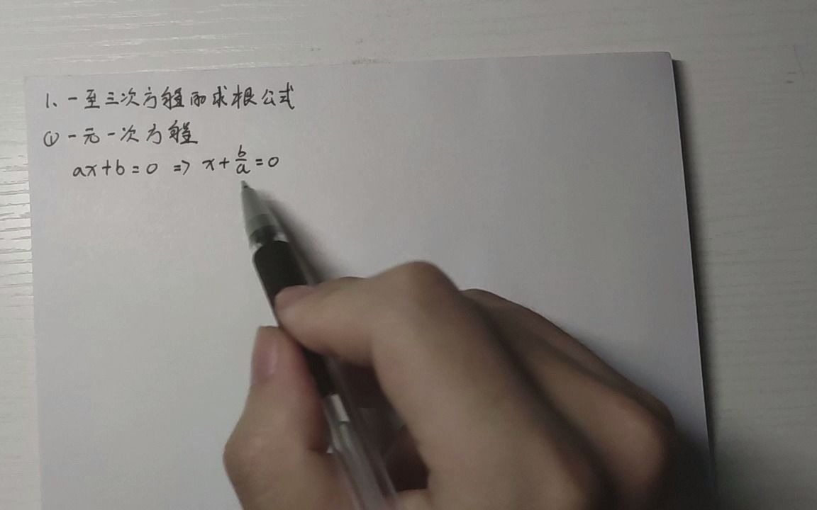 [图]【代数学入门】1.一至三次方程的求根公式