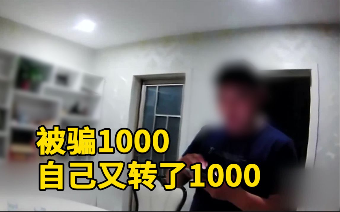 小伙被骗1000元,担心不够立案再转1000元......哔哩哔哩bilibili