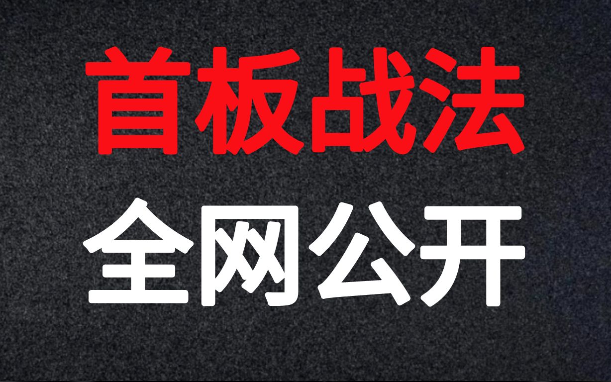 [图]A股：首板涨停战法，一学就会的盘前捕捉涨停板的方法！全网首次公开！