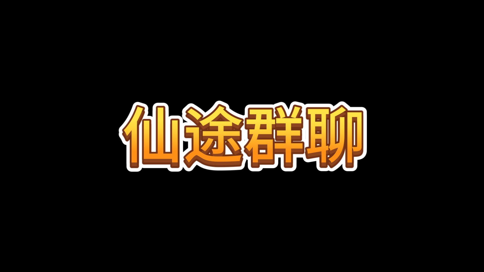 【仙途群聊】哔哩哔哩bilibili