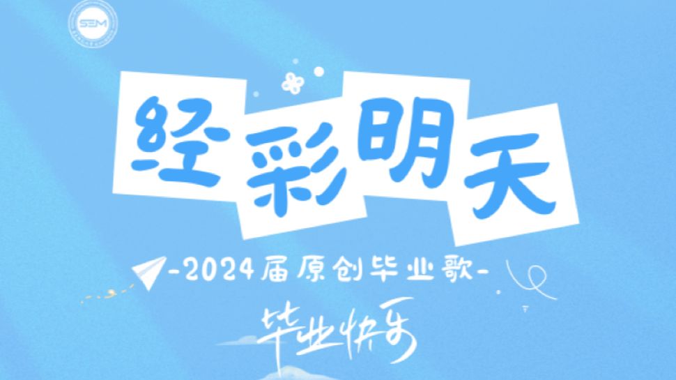 【2024原创毕业歌】《经彩明天》华东师范大学经济与管理学院 | 我们投入人海𐟎𖥥”向灿烂的明天!哔哩哔哩bilibili