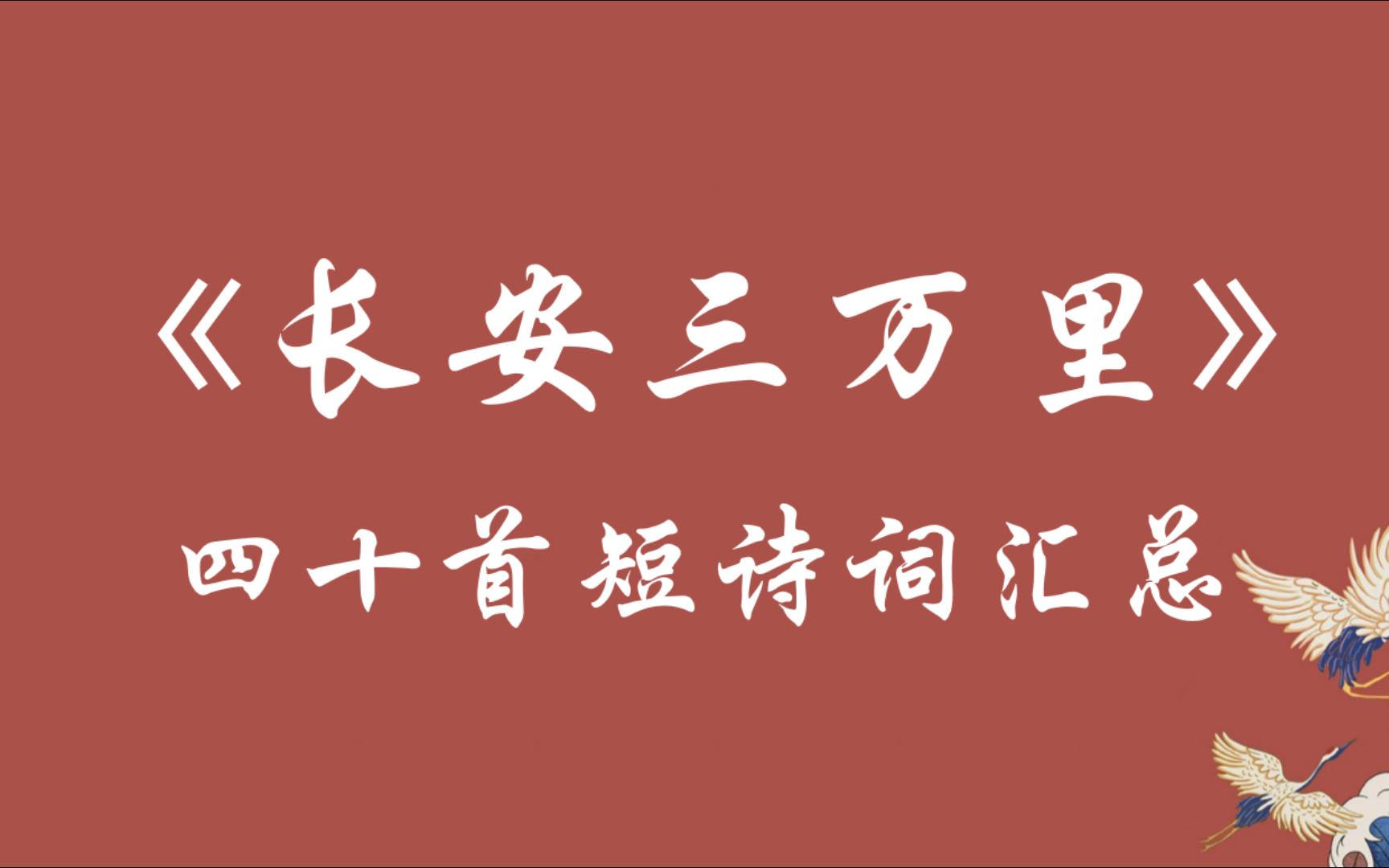 【长安三万里】四十首短诗词汇总哔哩哔哩bilibili