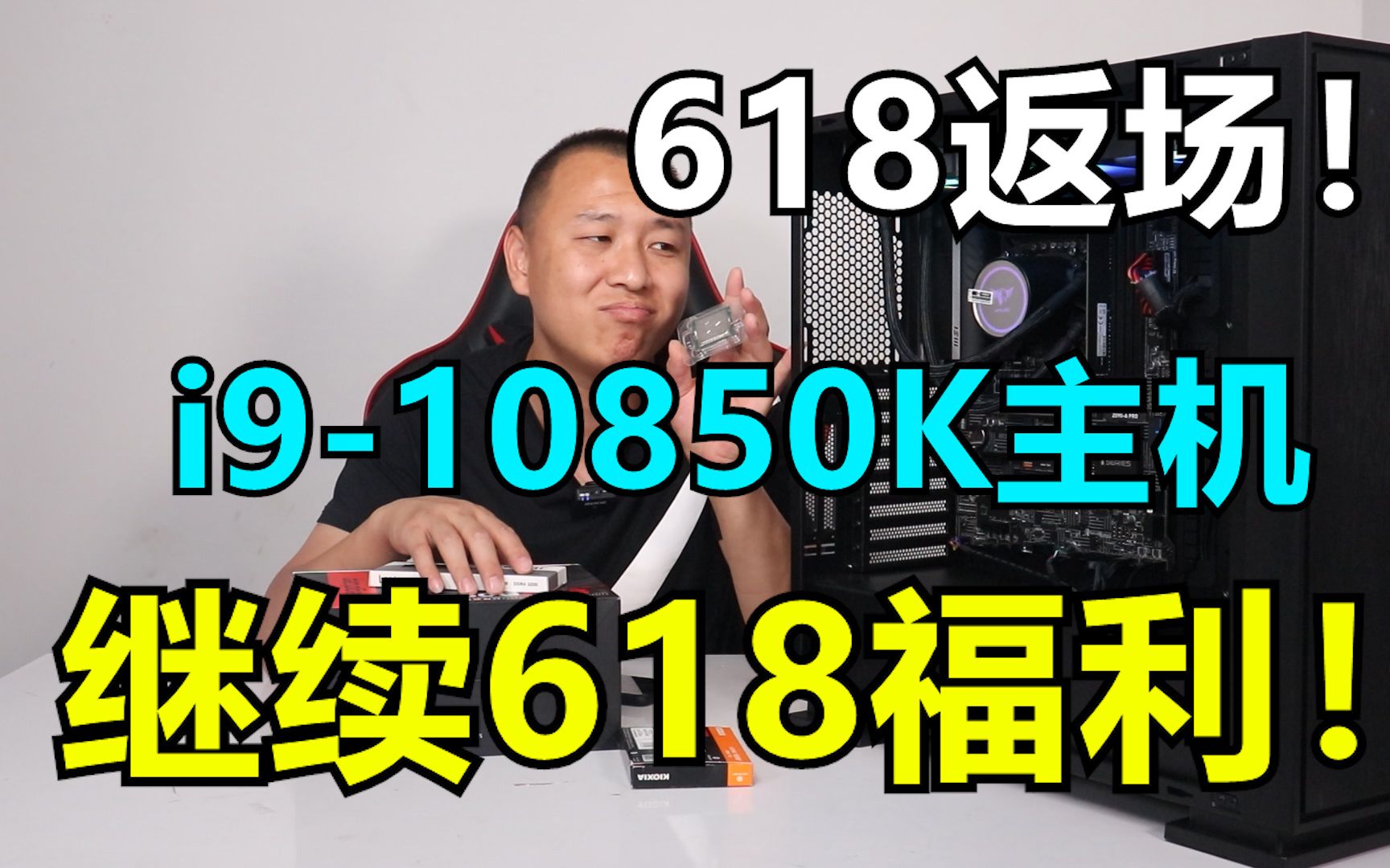 618返场!i910850K散片上游价格已上调,天天装机依然老成本价格福利继续!哔哩哔哩bilibili