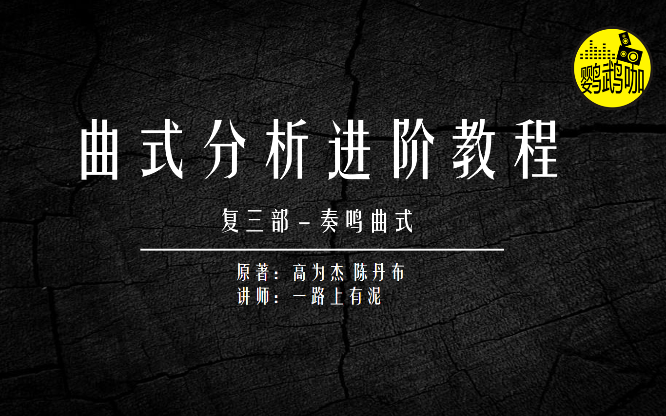 [图]曲式分析进阶教程1、前言-关于教材