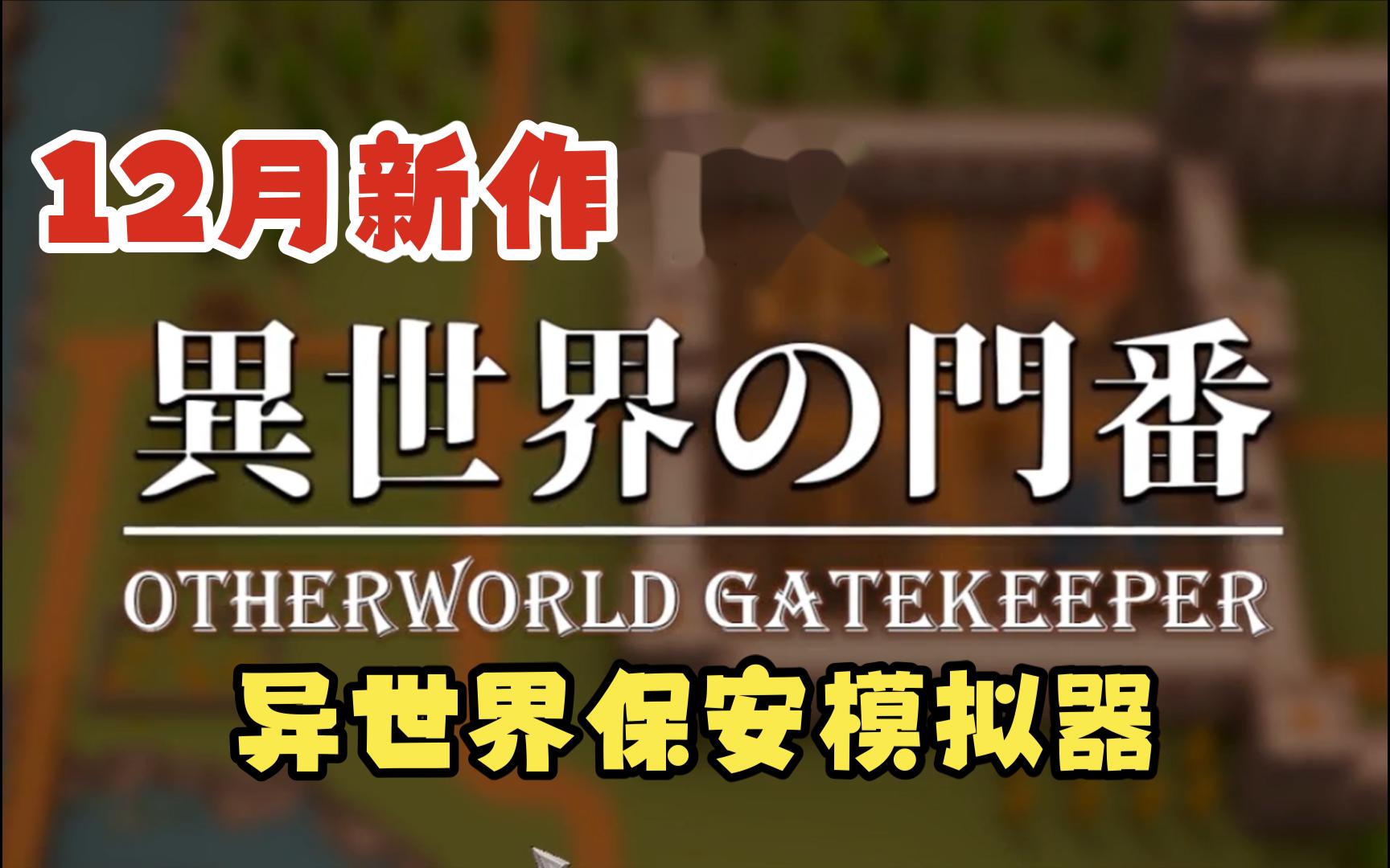 [图]【异世界的门卫】 12月新作⚠️异世界の保安模拟器