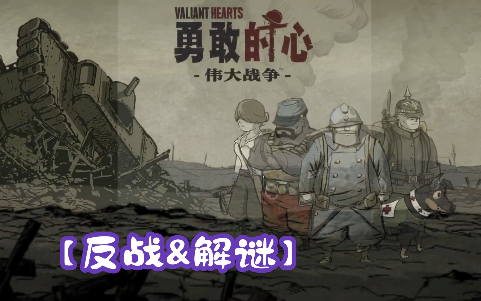 【勇敢的心:伟大战争/Valiant Hearts : The Great War】游戏全流程攻略含全收集(藏品&奖励)单机游戏热门视频