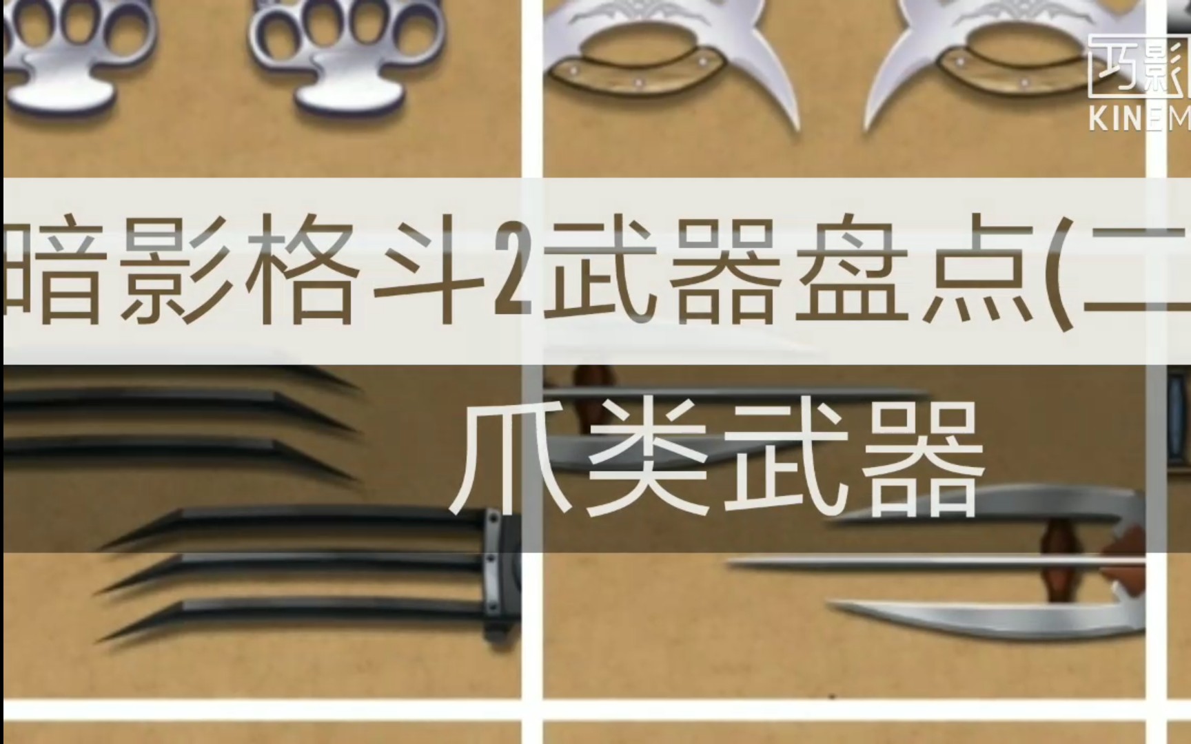 【暗影格斗2】武器盘点第二期–爪类武器_哔哩哔哩_bilibili