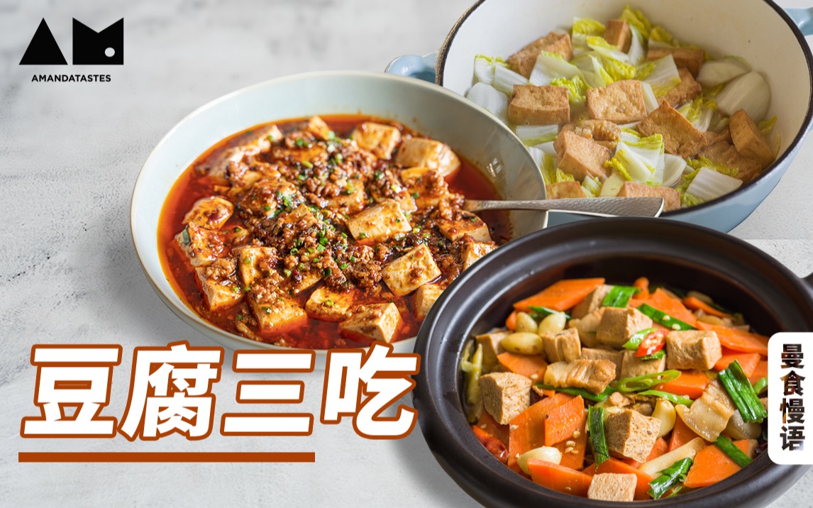 [图]【曼食慢语】想吃豆腐，三种花样够不够？