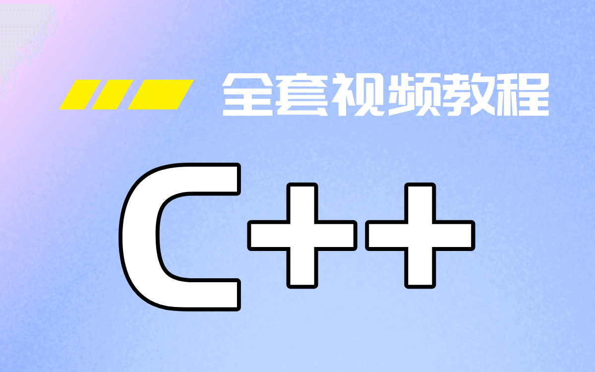 C++全套视频教程从0到1入门编程,学不会退币! | 达内教育哔哩哔哩bilibili