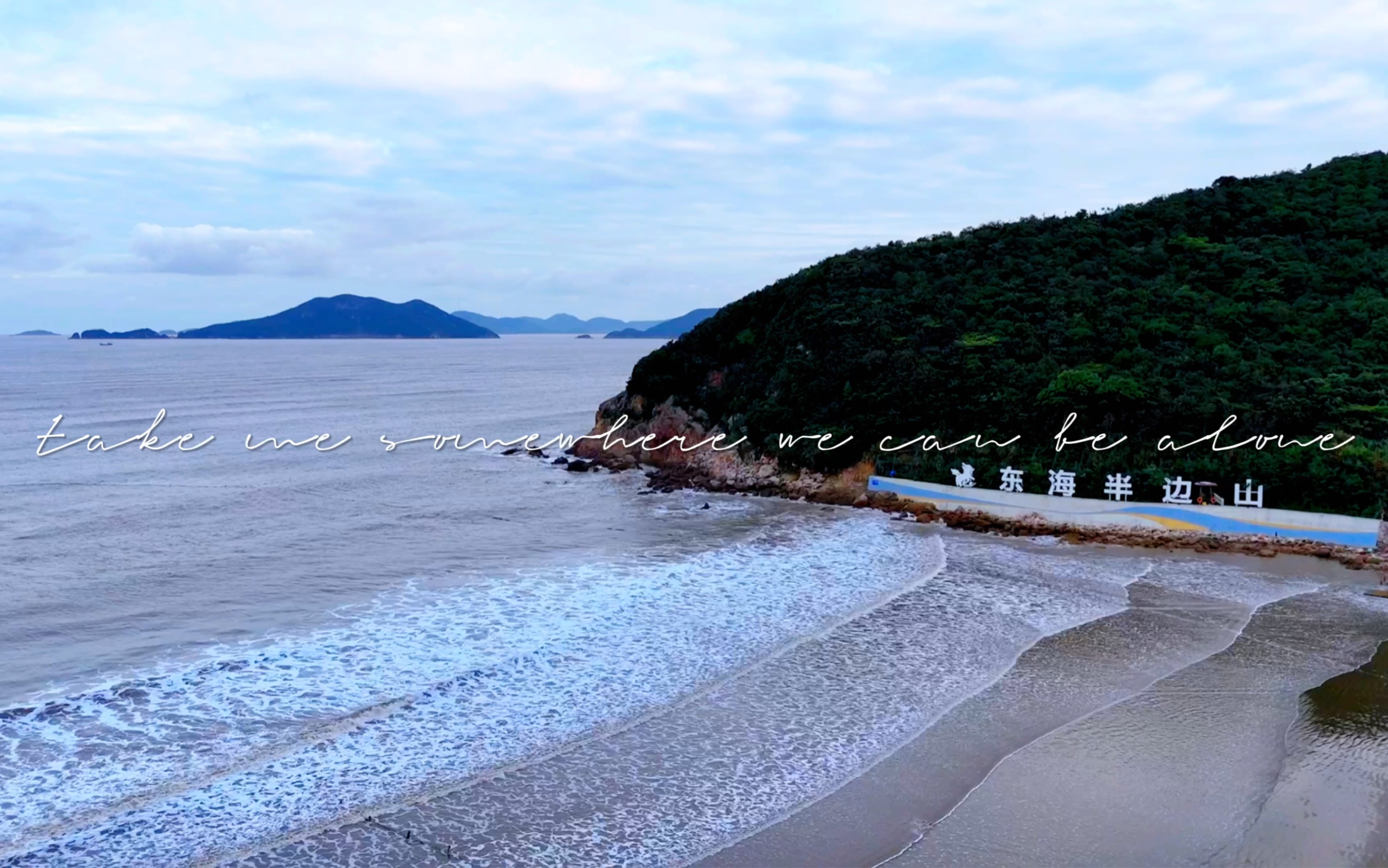 一起来看看快乐再出发里的半边山半边海吧