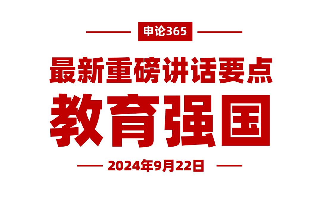 重磅!最新教育强国大会讲话要点哔哩哔哩bilibili