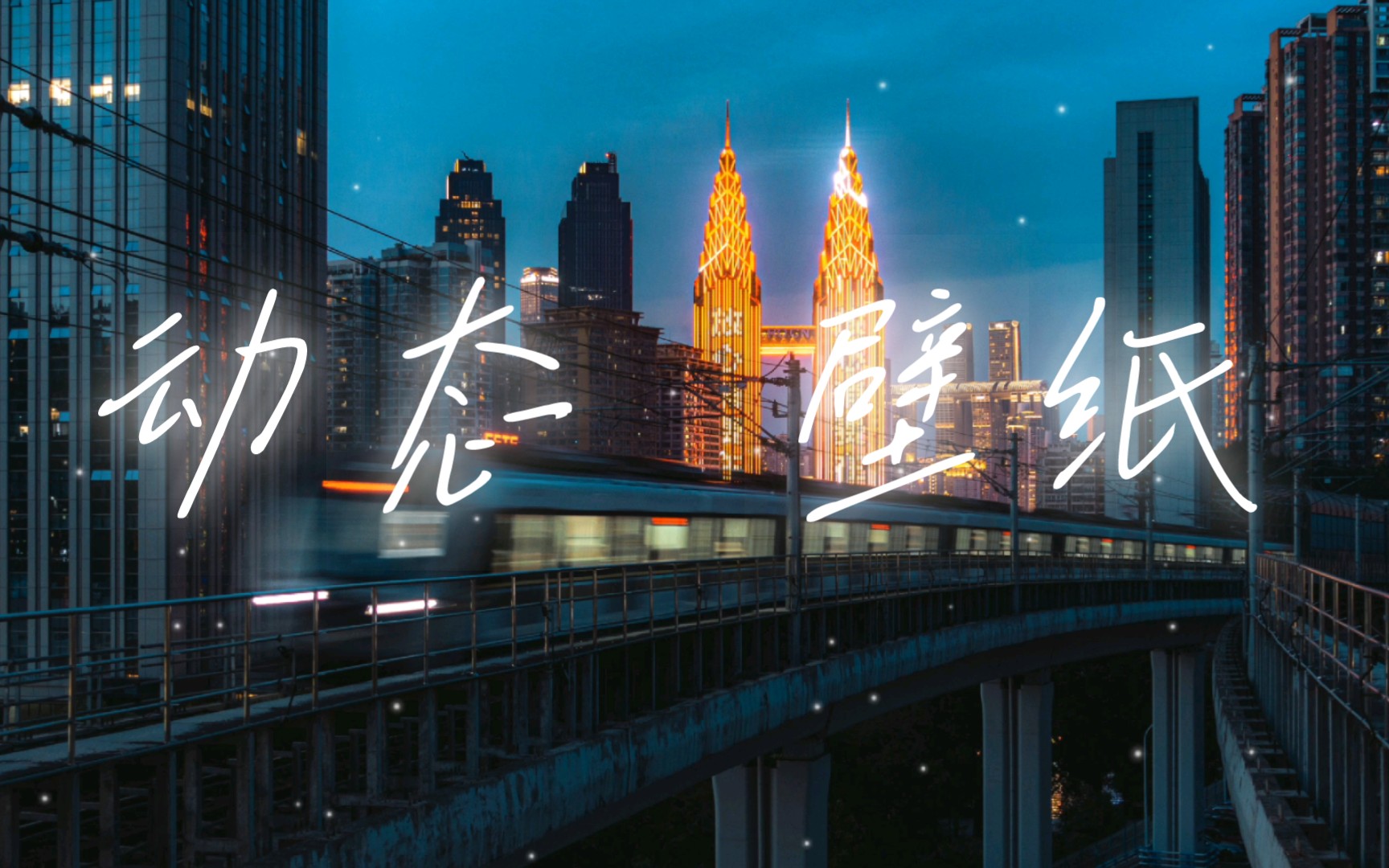 【日常小视频】重庆海棠溪轻轨双子塔动态电脑桌面摄影壁纸!