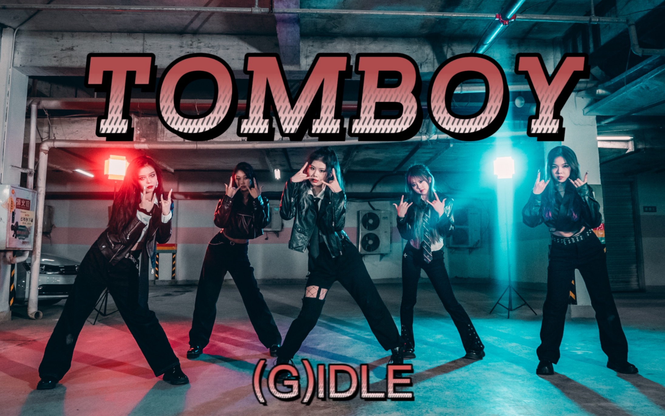 活动  西南大学美女大学生翻跳(g)idle—tomboy,你想要的类型我们都有