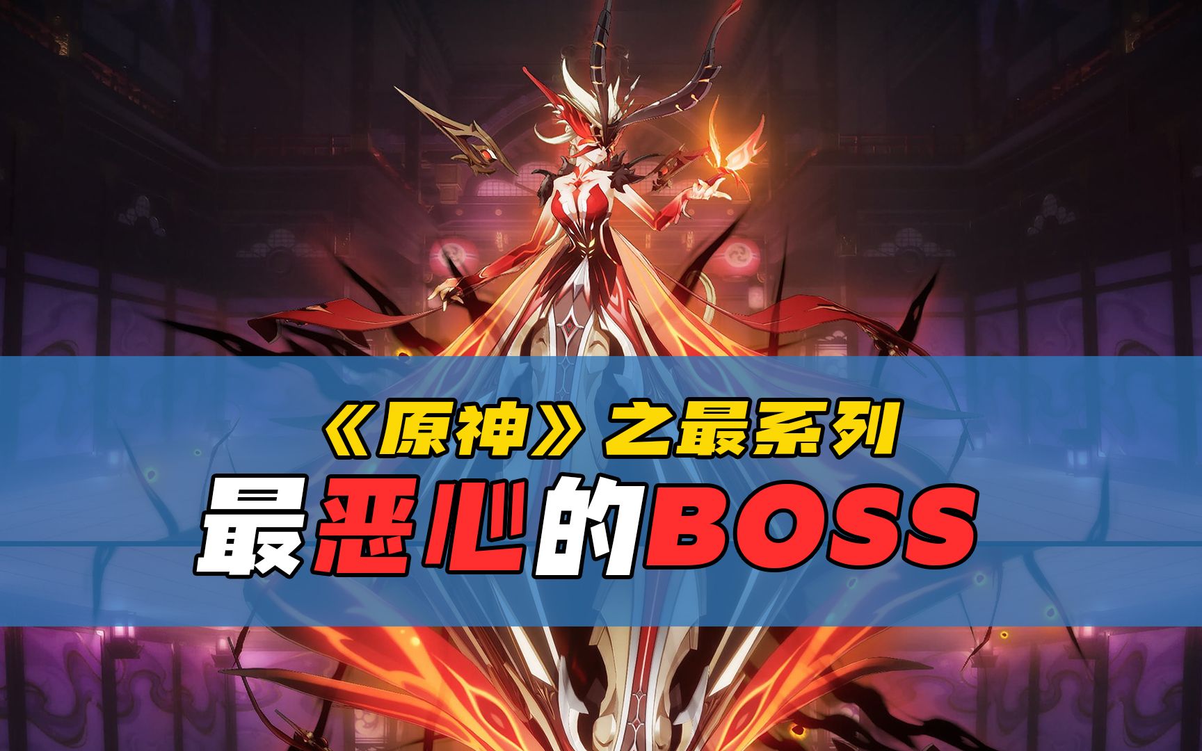 《原神》之最系列:最恶心的BOSS【十五集】手机游戏热门视频