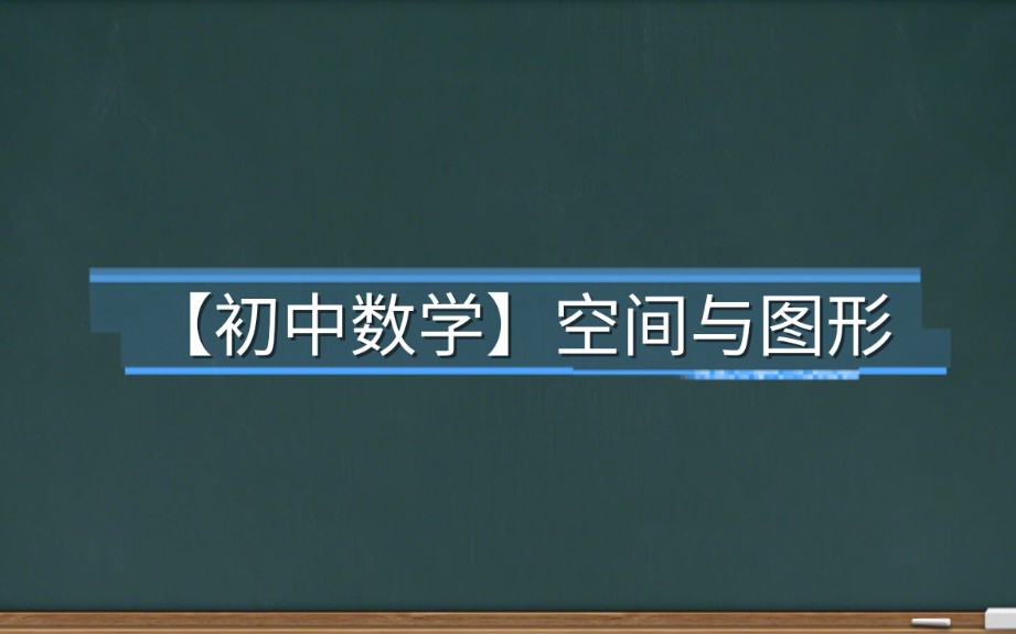 [图]【初中数学】空间与图形