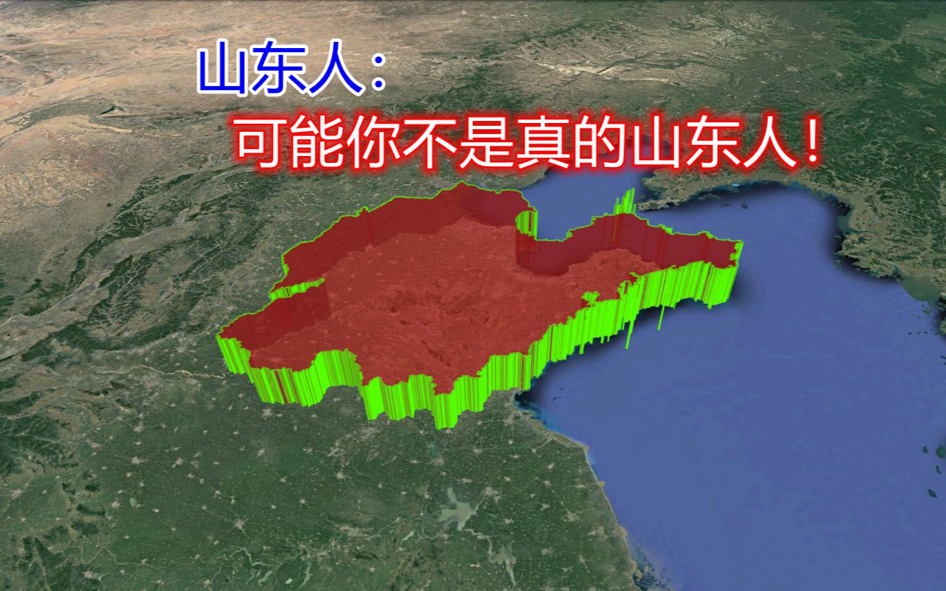 山东人:你敢说你是真的山东人吗?你有可能来自3个地方哔哩哔哩bilibili