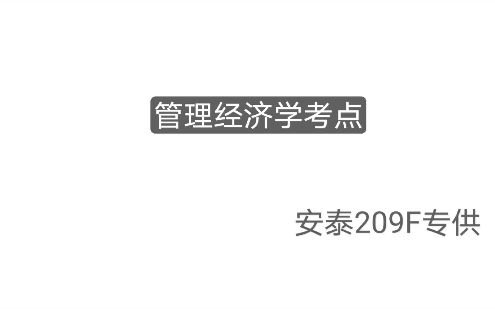 [图]管理经济学考前复习—仅供MBA在读，209F出品。