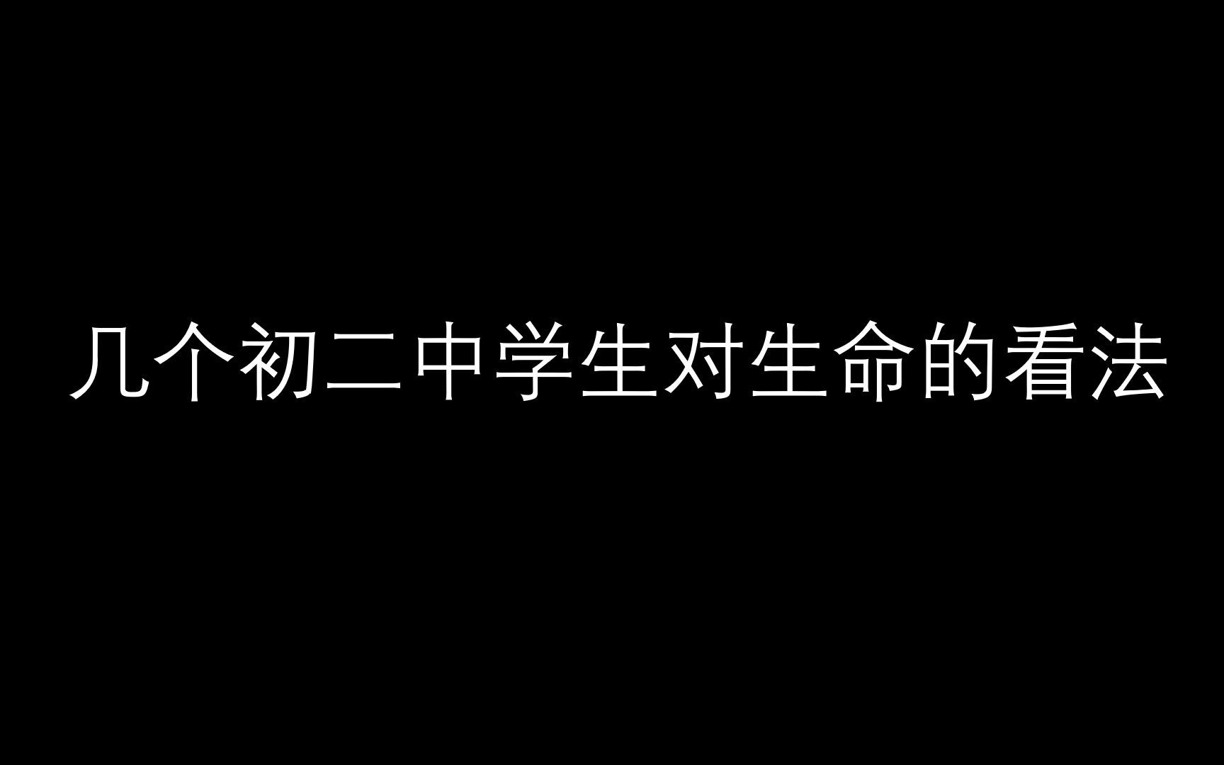 [图]当代初二中学生对生命的看法