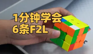 Download Video: 1分钟学会六条F2L 满满的干货 魔方新手们可以借鉴！