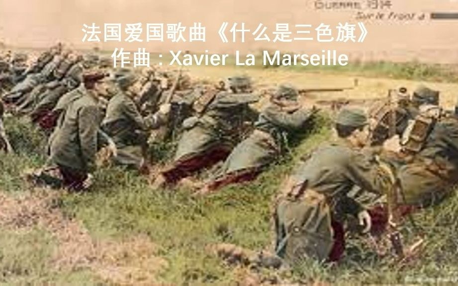 [图]【中文网首发】法国爱国歌曲《什么是三色旗》（ce que ç'est qu un drapeau）