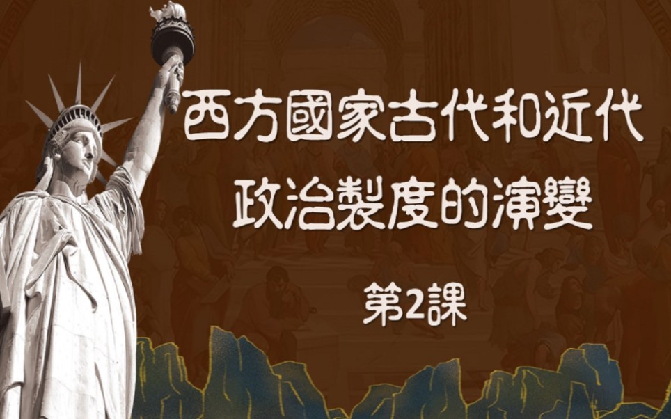 [图]高中历史丨教学课件《西方国家古代和近代政治制度的演变》选修一备课PPT