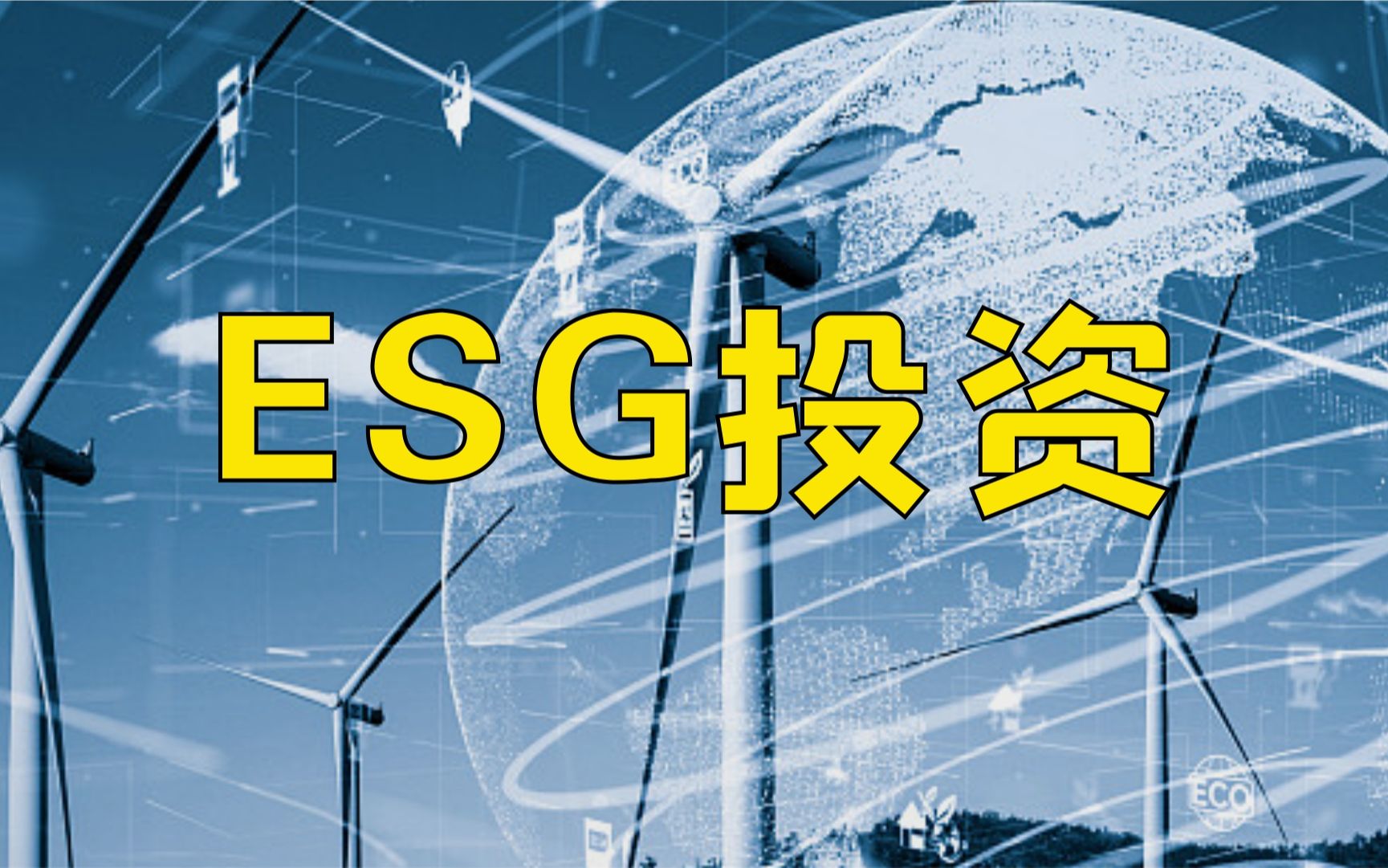 ESG投资怎么做?哔哩哔哩bilibili