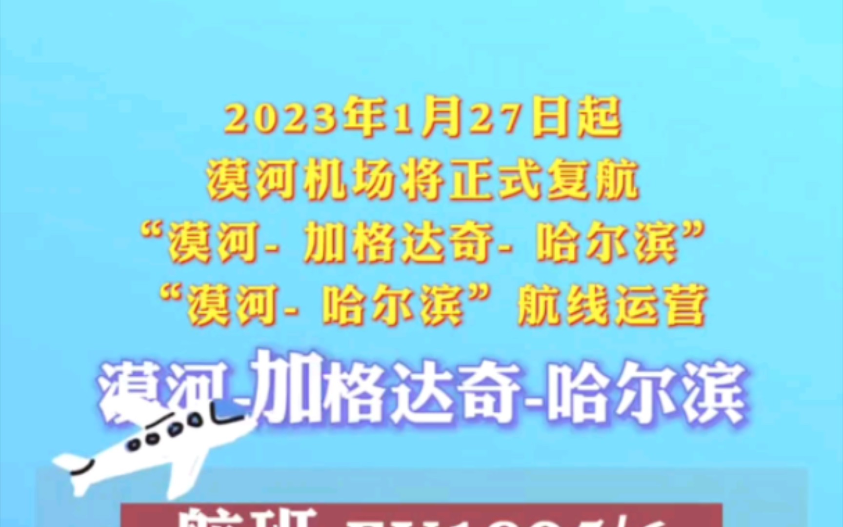 快收藏!时刻表来喽!2023年1月27日起,漠河机场将正式复航!“漠河加格达奇哈尔滨”“漠河哈尔滨”航线运营!哔哩哔哩bilibili