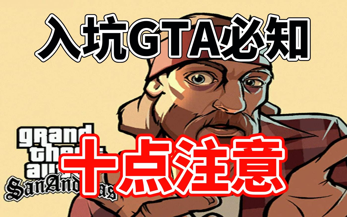 萌新入坑GTA必须要知道的十点事项,能显著提升你的游戏体验!哔哩哔哩bilibili