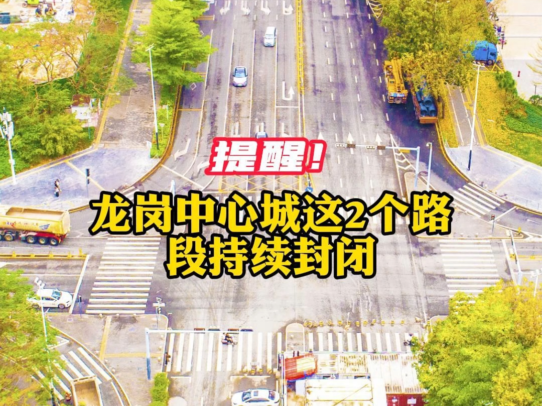 提醒!龙岗中心城这2个路段持续封闭哔哩哔哩bilibili