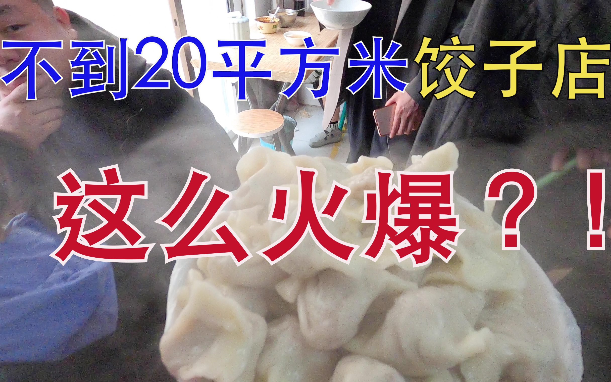 一家陪伴我10多年的饺子店,店小但依旧这么火爆𐟔塥“”哩哔哩bilibili