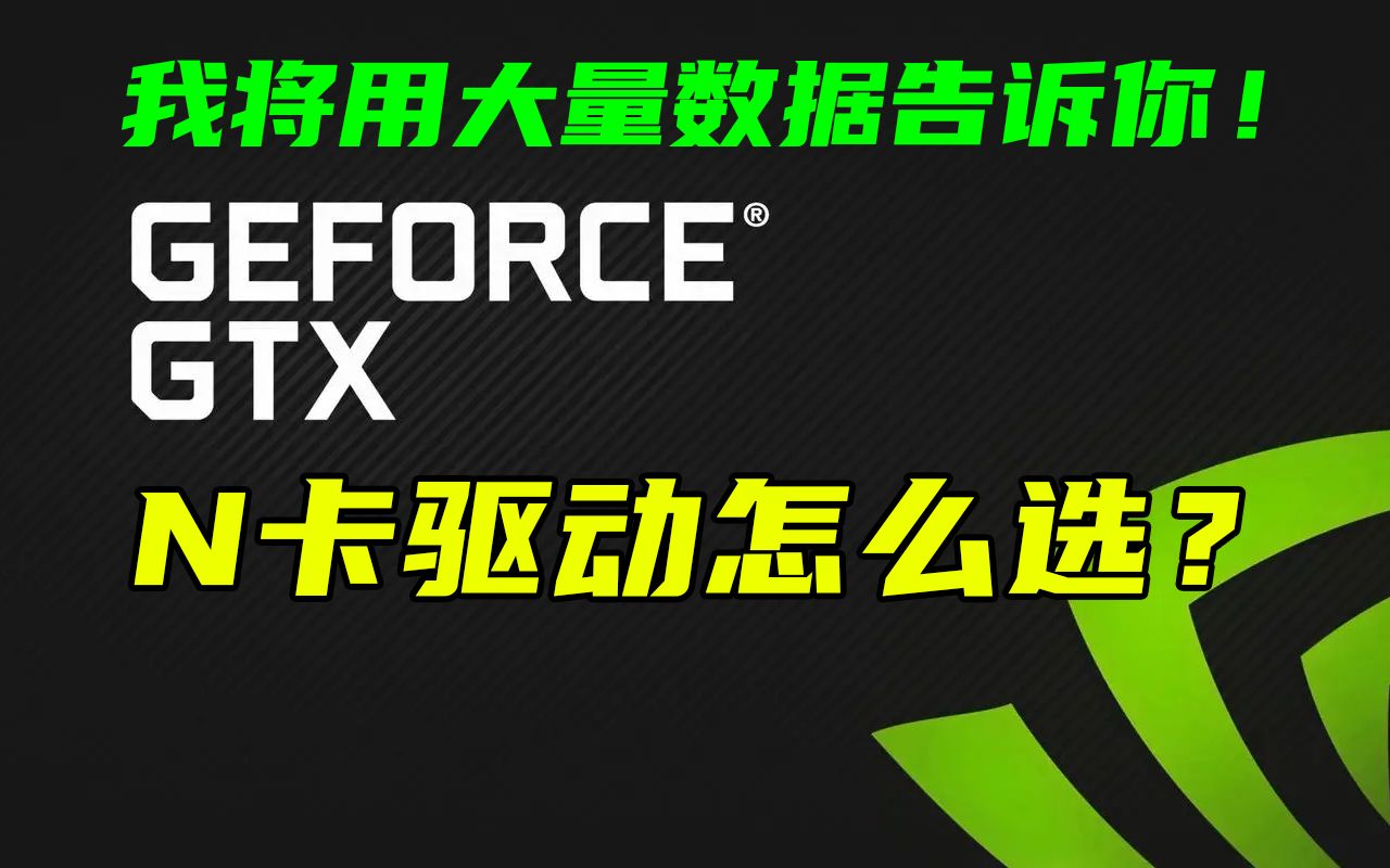 N卡负优化?6款驱动19款游戏实测!帕斯卡架构10系显卡驱动怎么选?【轻兵者】哔哩哔哩bilibili