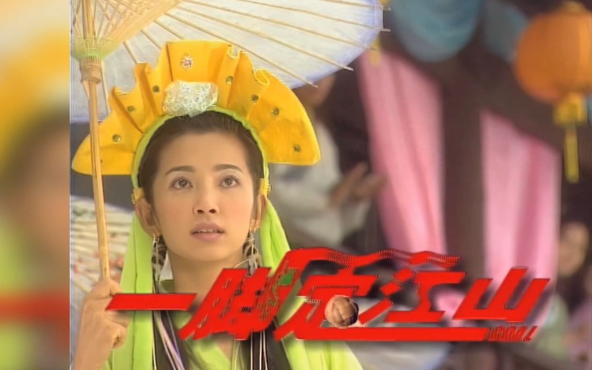 【怀旧】【那些年看过的电视剧】一脚定江山-片头曲 自由在我手 任泉