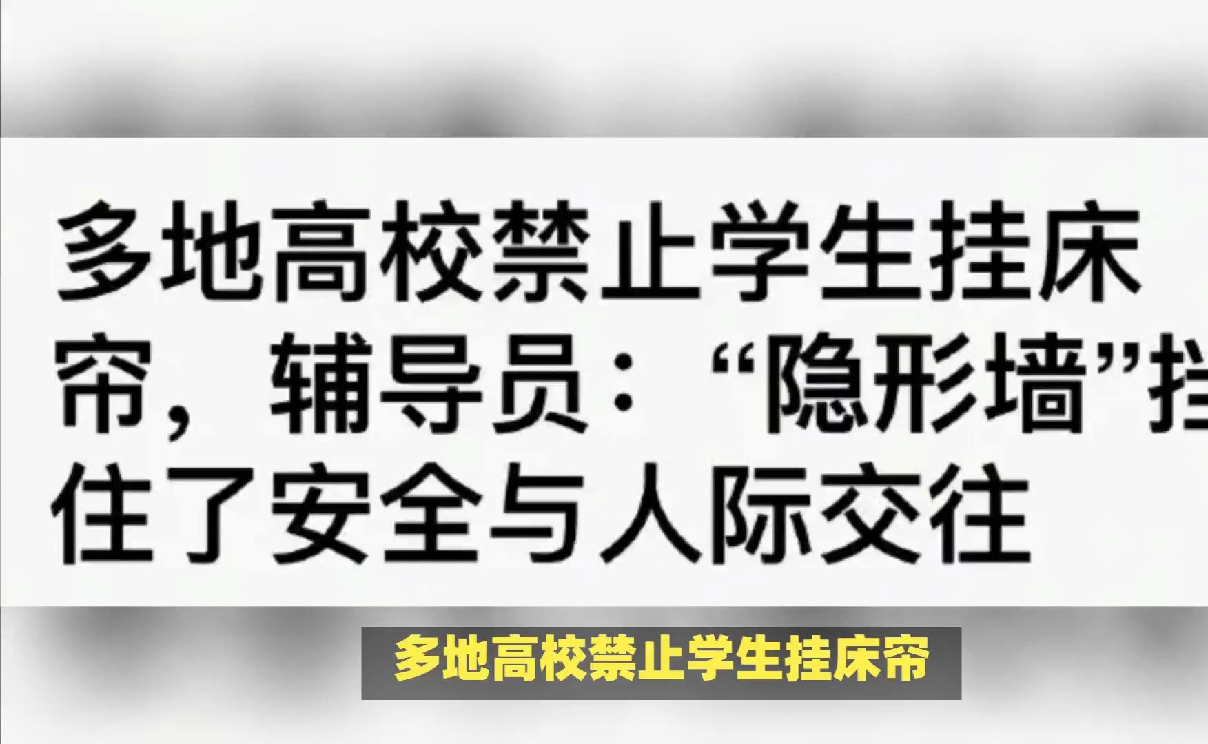 调研工厂大调查多地高校禁止学生挂床帘,原因竟然是这个,千位学生投票表示不理解!哔哩哔哩bilibili