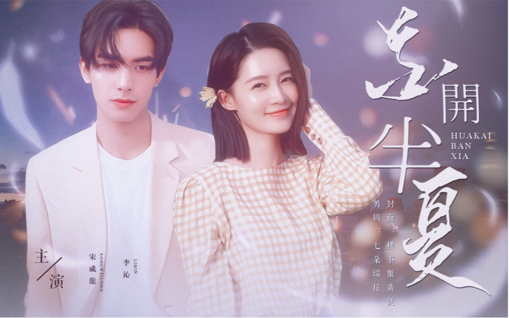 宋威龙x李沁伪花开半夏to丘