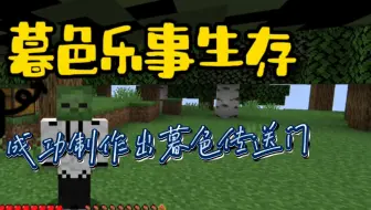 暮色乐事生存