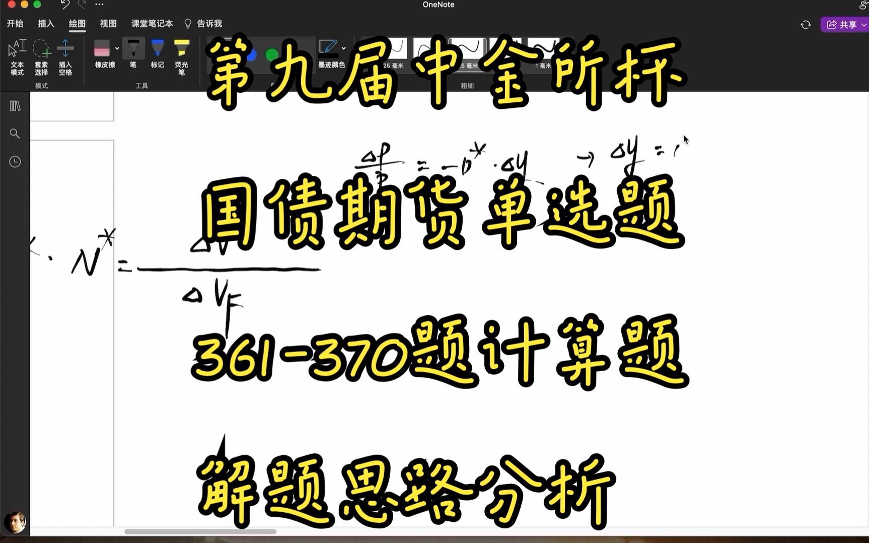 第九届中金所杯国债期货单选题361370题计算题解题思路分析哔哩哔哩bilibili