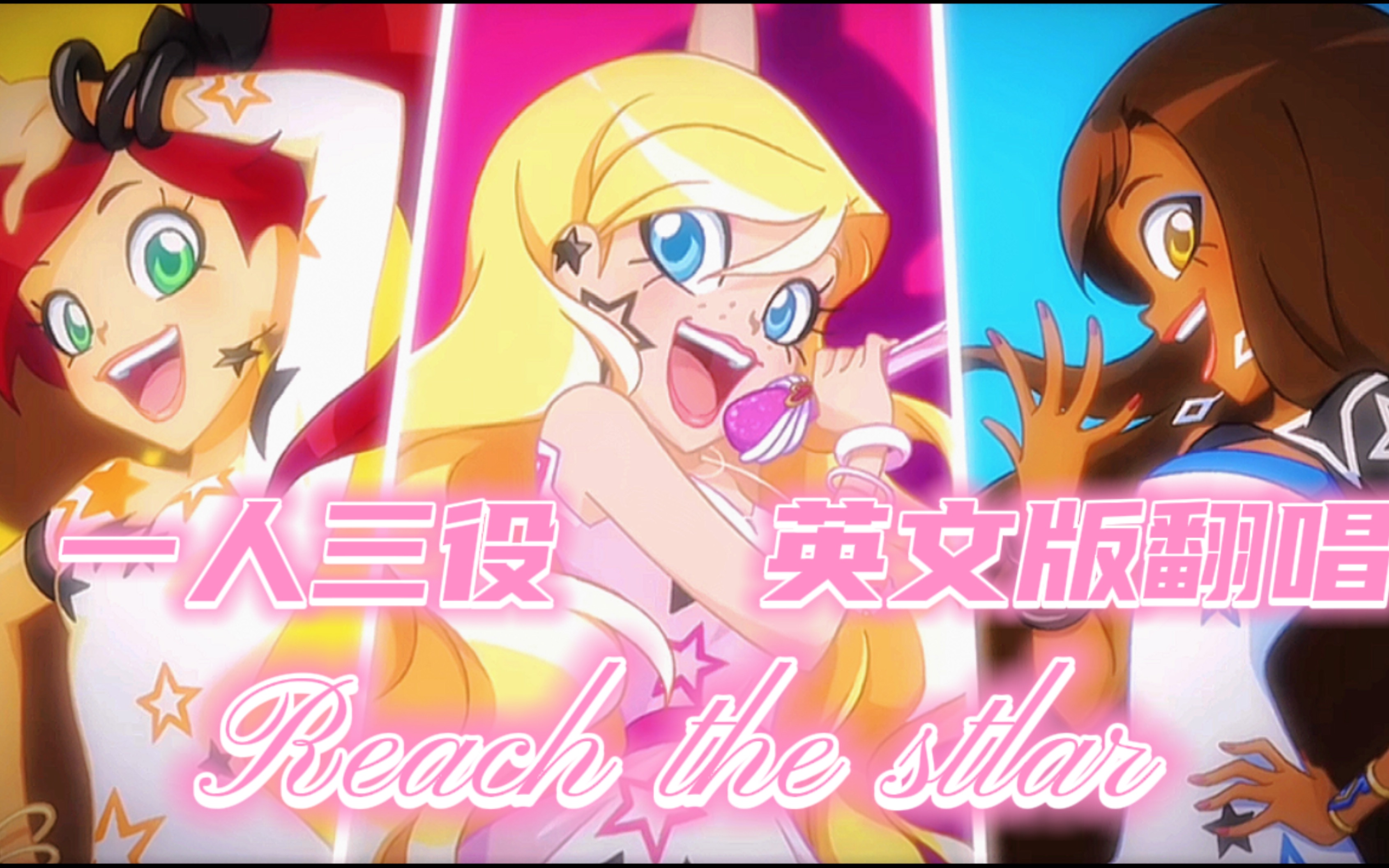 [图]【Loli Rocks 英文翻唱】「Reach the stars」真的不打算来听听？