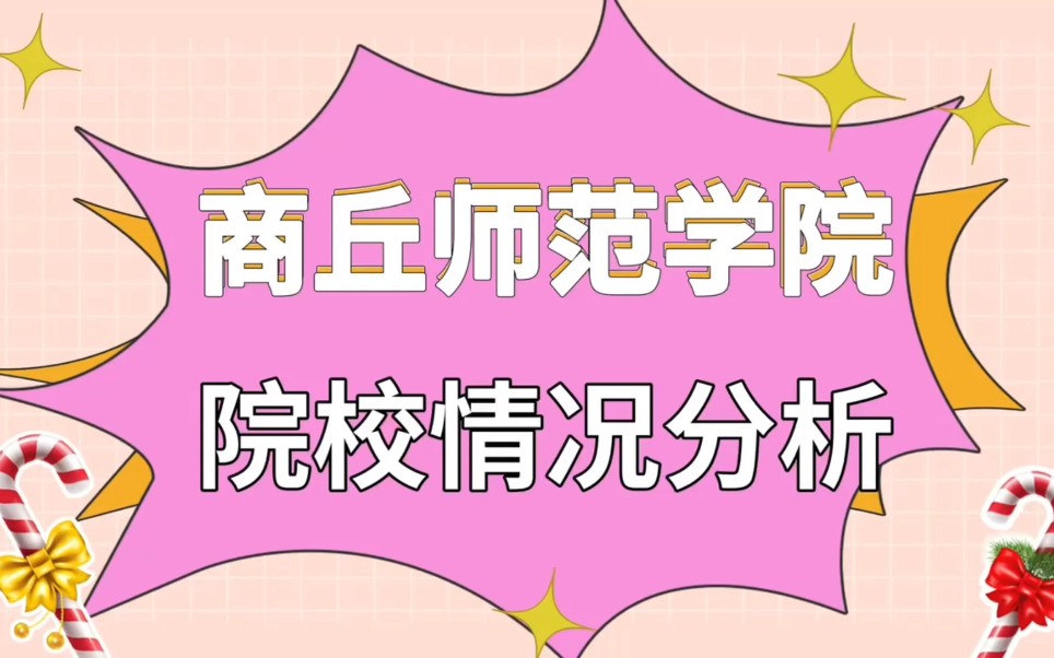 商丘师范学院哔哩哔哩bilibili