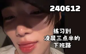 Download Video: THEBOYZ丨240612 NEW - 练习到凌晨三点半的下班路直播 崔澯熙 直播中字